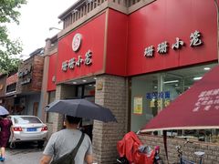 门面-珊珊小笼馆(仙霞路店)