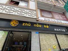门面-猪脑壳凉面(武陵源店)