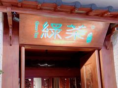 门面-绿茶餐厅(布吉万象汇店)