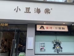-小豆海棠(嘉兴路店)