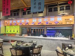 -乔先生涮肉·鲜活牛羊肉火锅(塘沽店)