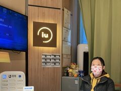 -IU酒店(西安纺织城地铁站唐都医院店)