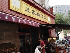 门面-清真·王家桶子鸡