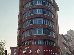 -李连贵熏肉大饼(沈阳站店)