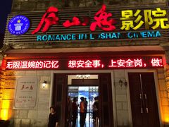 -庐山恋影院(河西路店)