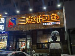-三煮纸包鱼(青岛总店)