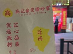 -高记福桂桂花糖炒栗(鼓楼店)