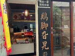 -鸡脚旮旯平江路店