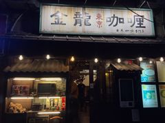 -金龙咖喱