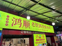 -鸿顺老铁锅美蛙鱼府(解放碑店)