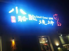 -福苗小骆驼烧烤(曲江店)