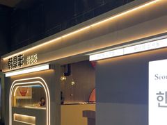 -韩鼎丰·韩国料理(林奥店)