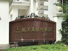 -航天无锡（738）疗养院