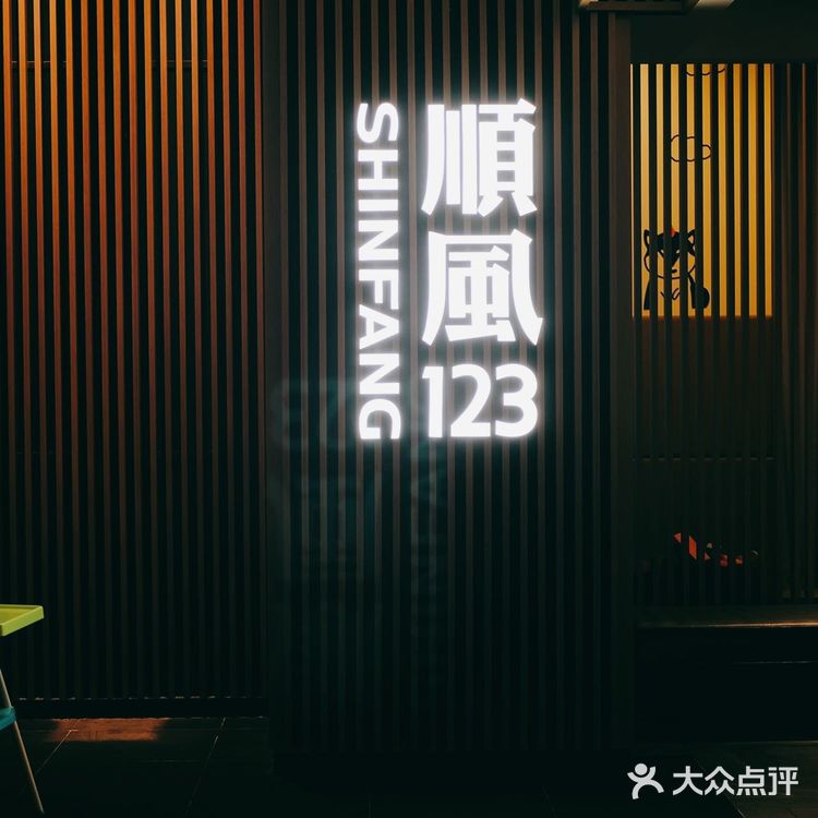这个冬季快约上小姐妹去吃顺风123新菜品吧~🥰