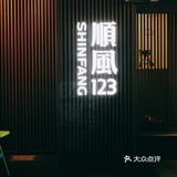这个冬季快约上小姐妹去吃顺风123新菜品吧～🥰