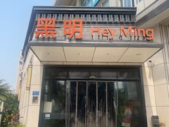 -黑明餐厅(白鹭洲店)