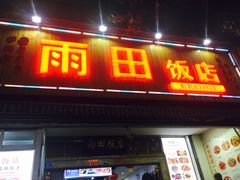 门面-雨田饭店