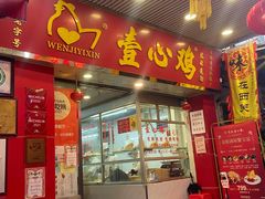 门面-文记壹心鸡(宝华路店)