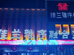 -佳兰雅序融合菜(高新店)