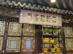 -老浒记烤鸭-北京菜(琉璃厂店)