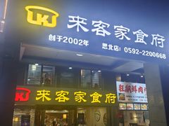 -来客家食府 · 福建客家菜