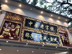 门面-邵子牙·中华老字号(定安路店)