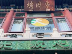 门面-烤肉季饭庄