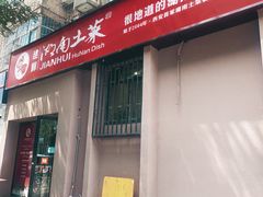 门面-建辉湖南土菜馆(南大街店)