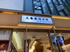 -王春春鸡汤饭(成都城西优品道店)