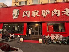 -闫家驴肉老店(华电一校店)
