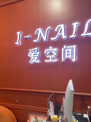 -爱空间美睫健康美甲