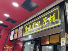 -清泉阁包子铺(中山路店)