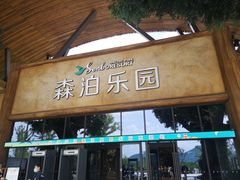 -杭州开元森泊度假乐园
