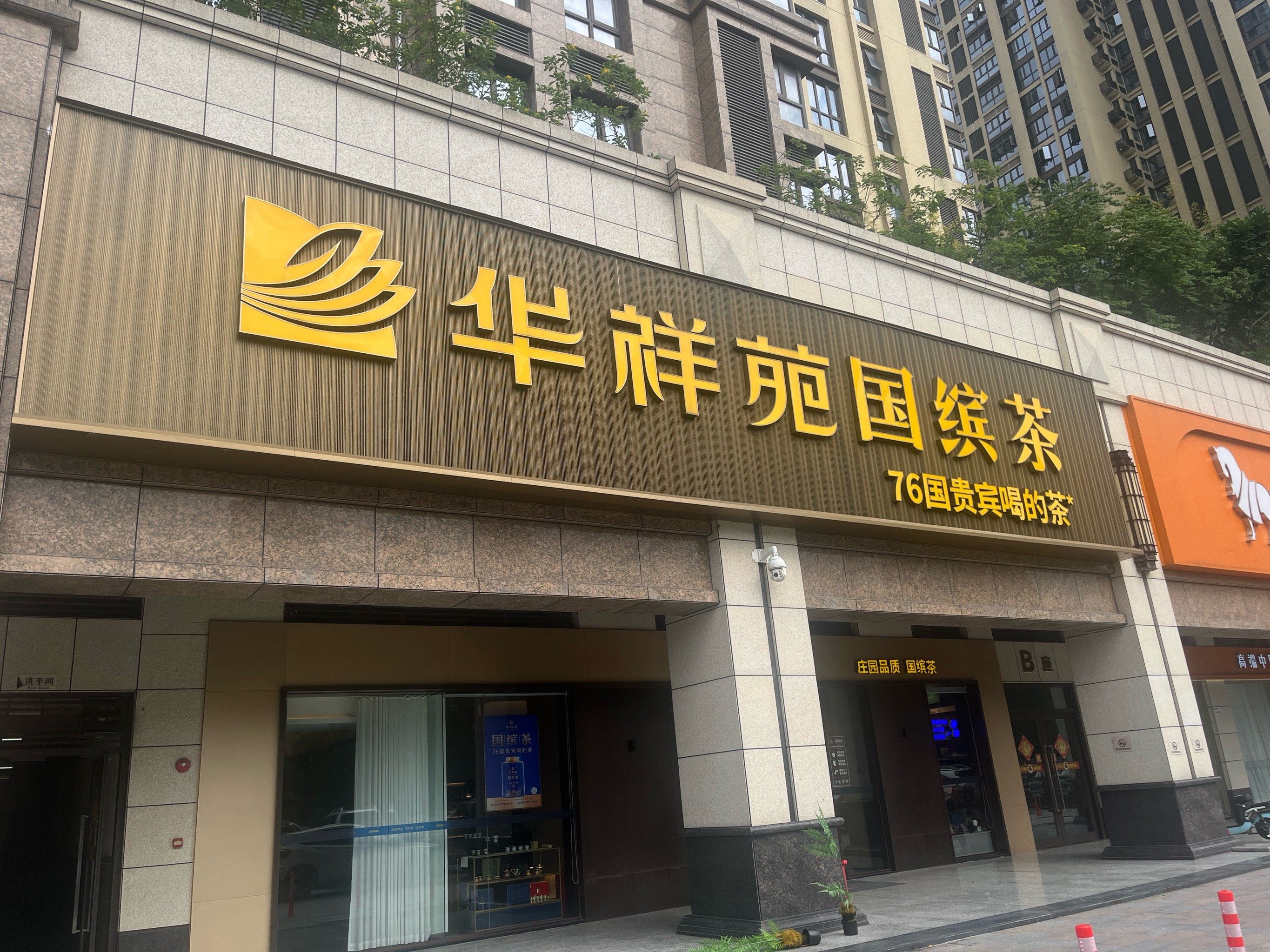 华祥苑茶叶服务