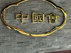 -泮溪酒家(荔枝湾店)