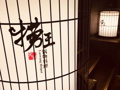 -捞王锅物料理(凯旋路店)