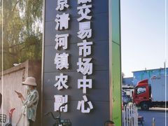 -北京清河镇农副产品交易市场中心