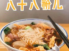 叉烧螺蛳粉-八十八粉儿(尚都店)