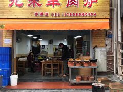 门面-九米羊肉炉(东渡店)