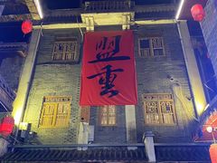 -盟重烧烤(高正街店)