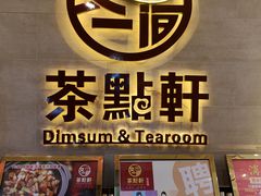 门面-又一间茶点轩(百汇广场店)