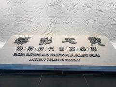 -洛阳古墓博物馆