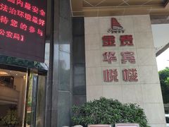 -金华悦国际酒店·金福大酒楼