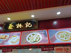 -蔡林记(胭脂路店)