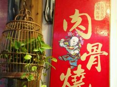 -赵元章肉骨烧(山塘街店)