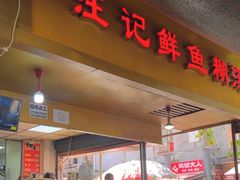 -汪记鲜鱼糊汤粉(沈阳路总店)