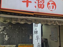 -灯盏窝干溜面(民心佳园A1区店)