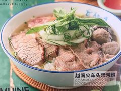 越南火车头汤河粉-美奈小馆·越南料理(中航城君尚购物中心店)