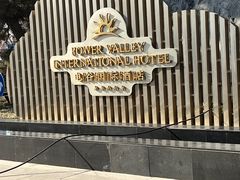 -电谷雅阁国际大酒店