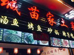 -古城苗家土菜馆(河景餐厅店)